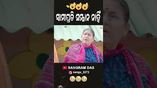 ସ୍ୱାମୀପ୍ରତି ସମ୍ମାନ ନାହିଁ😂😂😂Full video on Sangram Das youtube channel SANGRAM DAS ODIA COMEDY [upl. by Baniaz]