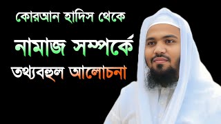 কোরআন হাদিস থেকে নামাজ সম্পর্কে তথ্যবহুল আলোচনা মুফতি নাজমুল হাসান আইয়ুবী [upl. by Eimareg659]