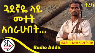 ትረካ  ይሁዳ  እንዳለጌታ ከበደ  Amharic Audiobook  Ethiopia 2024 Radioaddis [upl. by Formica]