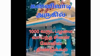 ஸ்ரீ பரமேஸ்வரர் பார்வதி Lord shiva templeDindigul districtFamous templenear to kannivadi [upl. by Iatnwahs621]