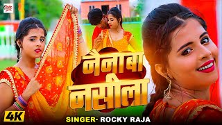 Video नैना बा नसीला RockyRaja  Naina Ba Nasila  पूर्वी गीत  Bhojpuri New Song 2024 [upl. by Hendon868]