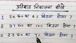 प्रतिशत निकालना सीखें  Pratishat kaise nikale  pratishat kaise nikala jata hain  percentage [upl. by Kra936]