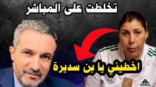 تسريبات حطيرة بن سديرة يسرب تسجيل صوتي يقـضـح صوفيا بلمان و عدة شخصيات [upl. by Sublett]