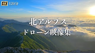 北アルプス絶景ドローン映像集120分【作業用・リラックス動画】槍ヶ岳・奥穂高岳・北穂高岳・前穂高岳・涸沢カール・燕岳・大天井岳・双六岳・鷲羽岳・蝶ヶ岳・常念岳・三俣蓮華岳 [upl. by Eeryk]