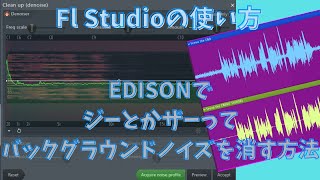 【Fl Studioの使い方】EDISONでジーとかザーってノイズを削除する方法💡【デノイズツール】 [upl. by Narik]