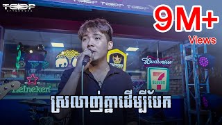 ស្រលាញ់គ្នាដើម្បីបែក  Allen Kim Live Band Cover [upl. by Aizahs184]