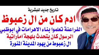 الفراعنة تعلموا بناء الاهرامات في ابو ظبي [upl. by Kemp283]