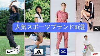 夏のスポーツウェアのおしゃれコーデ【レディースブランド10選】 [upl. by Atiluj]