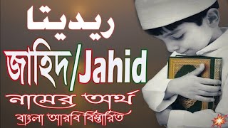 জাহিদ নামের অর্থ কি  Jahid Name Meaning  Jahid Namer Ortho ki  Islamic Name [upl. by Anderson38]