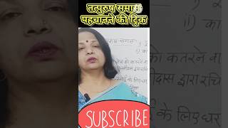 तत्पुरुष समास पहचानने की ट्रिक trick for tatpurushsamas srclasses youtubeshorts trendingshorts [upl. by Atnahsa]