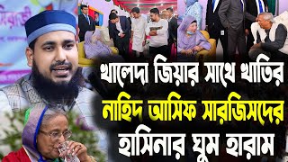 খালেদা জিয়ার সাথে খাতির নাহিদ আসিফ সারজিসদের পাগল প্রায় হাসিনা হারাম আব্দুস সালাম যুক্তিবাদী। [upl. by Ssilb437]