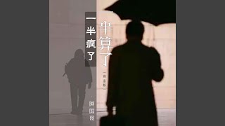 一半瘋了一半算了 粵語版伴奏 [upl. by Dahraf]