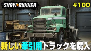 パイプライン資材運搬の為にトラックを1台購入！かなり具合は良いが弱点もｗ＃１００【Snow Runner】 [upl. by Pope]