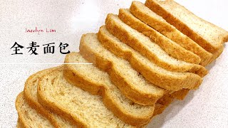 Wholemeal Bread  Loaf｜SKG Bread Maker 全麦吐司也能很软的 简易面包机 面包 吐司 [upl. by Retsek903]