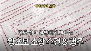 왕왕왕초보 소창 행주 amp 수건 만들기 feat 소창 정련 방법  How to make kitchen clothes  Sewing DIY Tutorial [upl. by Rahab]