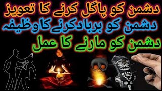 Dushman Ko Marne Ka Amal  Dushman Ko Barbad Karne Ka Wazifa  Dushman Se Badla Lene Ka Taweez [upl. by Percival]