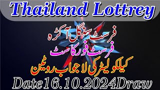 Thailand Lottery First Single Akrra First 4cast Calculator ki lagawab Rotien [upl. by Eiluj]