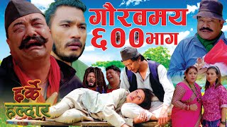 Harke Haldar  छोरा मान्छे रुनु हुँदैन  l 21 May 2023 Ep 600 [upl. by Rolyt]