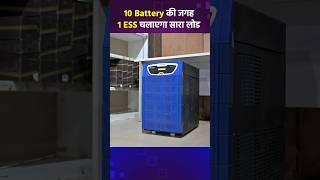 10 Battery की जगह 1 ESS चलाएगा सारा लोड Su vastika inverter lithium battery inverterbattery [upl. by Yert995]