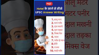 Hotel के खाने से सीखे UPSC Answer Writingakarunsir indianeconomy shorts viral sanskritiias [upl. by Meluhs602]