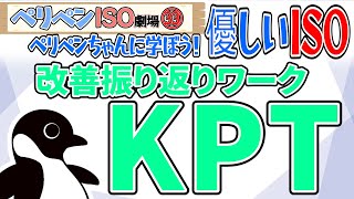 【ぺリペンISO劇場：第33回】235 改善⑤『あれ？あの改善計画はうまくいったペンか？やりっぱなしや自然消滅はだめペンよ！』 [upl. by Annauqaj365]