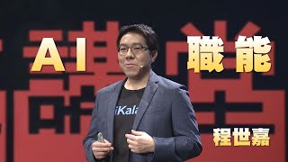 打造AI職場力｜程世嘉 Sega｜人文講堂｜完整版 20231216 [upl. by Giorgia]