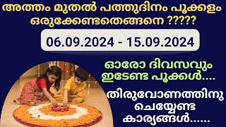 അത്തം മുതൽ പത്തുദിനം പൂക്കളം ഒരുക്കേണ്ടതെങ്ങനെ അറിയേണ്ടതെല്ലാം  Onam 2024  പൂക്കളം  pookalam [upl. by Linnette]