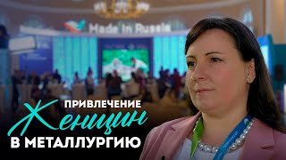 Привлечение женщин в металлургию [upl. by Lebam]