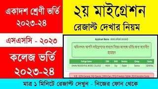 ২য় মাইগ্রেশন রেজাল্ট দেখার নিয়ম  HSC Admission 2nd Migration Result  একাদশ ভর্তি ২০২৩ মাইগ্রেশন [upl. by Coppola428]