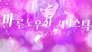 마루노우치 새디스틱 丸の内サディスティック  시이나 링고 【COVER 스나루】 [upl. by Finlay759]