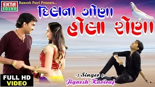 Dilna Gona Hola Rona  Full Video  JIGNESH KAVIRAJ 2017 New Song  Gujarati Dj Mix Romantic Song [upl. by Ardnosak]