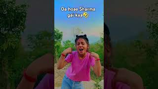 Oa hoae Sharma gai kya 🤣funny🤣 comedy🤣 short like share and subscribe please🙏🏻 [upl. by Hepsibah]