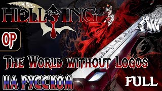 HELLSING  OP  THE WORLD WITHOUT LOGOS RUSSIAN COVER [upl. by Aneetak]