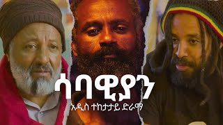 ሳባዊያን  አዲስ ተከታታይ ድራማ በቅርብ ቀን  sabawian  Official Trailer 2024 josephbazezew [upl. by Lorita]