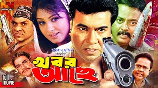 Khobor Ache  খবর আছে  Manna Bangla Action Movie  Moushumi  Dipjol  Mou  Misa Sawdagar [upl. by Rosalee]