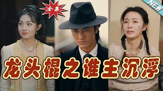 【大結局完整版】《龍頭棍之誰主沈浮》第1107集热血女频 玄幻爽剧逆袭玄幻剧场 short dramachinesedramaengsub [upl. by Semmes]