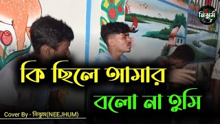 কি ছিলে আমার বলো না তুমি  Ki Chile Amar bolo na tumi  Cover By  নিঝুমNEEJHUM [upl. by Rhine61]