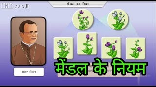 मेंण्डल के नियम एवं आनुवंशिकता क्या है  what is Heredity and rules of Mendel hindi genetic neet [upl. by Nilrem173]