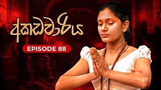 අකඩවාරිය  Akadawariya  Episode 88  Teledrama  Tharuka Wannaarachi [upl. by Glanville941]