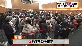 松山のデパート初売り １０分で完売福袋も！「辰のように」売上げＵＰ予想【愛媛】 240102 1415 [upl. by Meras]