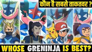 Whose Greninja Is Best  Ash Vs Sanpei Vs Ippei Vs Riot  Strongest Greninja  Hindi [upl. by Loralyn]