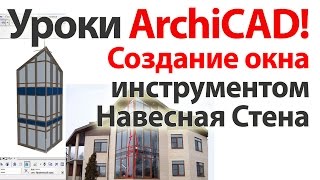 👍 Уроки ArchiCAD архикад моделирование окна инструментом навесная стена [upl. by Ahsyek]