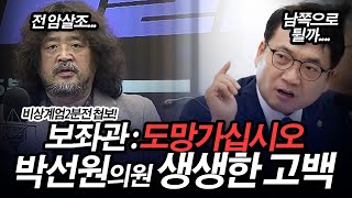 박선원의원 생생한 기억 도망가십시오계엄2분전 [upl. by Orag]