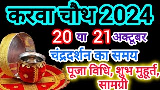 Karwa Chauth Vrat Kab Hai 2024  करवा चौथ व्रत कब है 2024  Karwa Chauth Kitni Tarikh Ko Hai 2024 [upl. by Keith]