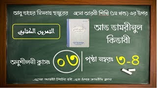 তামরীন┇ ক্লাস ০৩ ┇ Hafiz Al Munadi ┇ Saba Sanabil Institute [upl. by Lose]