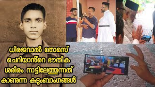 ധീര ജവാൻ തോമസ് ചെറിയാന്റെ ഭൗതീക ശരീരം നാട്ടിലെത്തുന്നത് കാണുന്ന കുടുംബാംഗങ്ങൾ thomascherian [upl. by Sansbury]