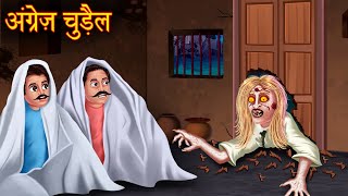 अंग्रेज़ चुड़ैल  Foreigner Witch  Horror Stories in Hindi  Bhootiya Stories  Chudail Ki Kahaniya [upl. by Felicia902]