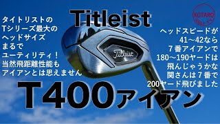 アイアン 飛距離アップ したいならタイトリスト「T400」アイアン。関浩太郎が試打インプレッション｜スカイトラック｜Vol87 [upl. by Lechner]