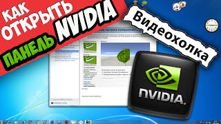 Как открыть панель управления Nvidia если она не открывается [upl. by Mich206]