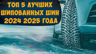 ТОП 5 ЛУЧШИХ ШИПОВАННЫХ ШИН 2024 2025 года ПО МНЕНИЮ АВТОЭКСПЕРТОВ И АВТОВЛАДЕЛЬЦЕВ [upl. by Prussian]